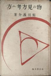 物の見方考へ方