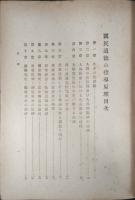 国民道徳の指導原理