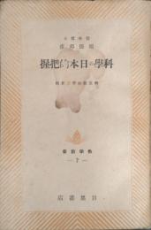 科学の日本的把握