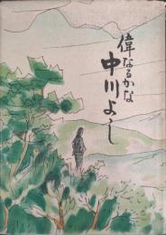 偉なるかな中川よし