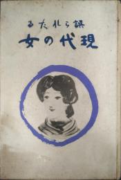 誤られたる現代の女