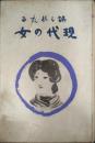 誤られたる現代の女