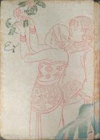 支那の女と南の女 : 随筆