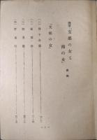 支那の女と南の女 : 随筆