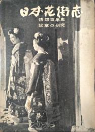 日本花街志　情怨百年史 ; 紋章の研究