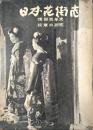 日本花街志　情怨百年史 ; 紋章の研究