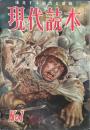 現代読本　創刊号　特集: 日本軍・勝利のあと