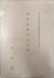 続奈良県金石年表　第五回奈良県史蹟勝地調査報告書別冊