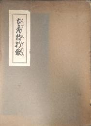 土産枝折鞭 : 河和名所記