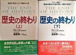 歴史の終わり　上・下2冊揃