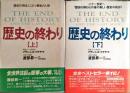 歴史の終わり　上・下2冊揃