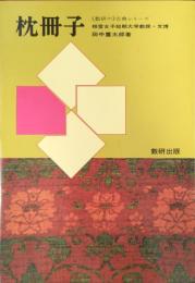 枕冊子　数研の古典シリーズ2