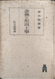 念仏の形而上学