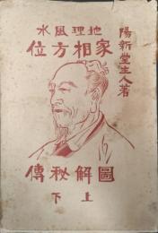 家相方位図解秘伝 : 地理風水　上下合本