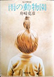 雨の動物園 : 私の博物誌
