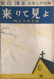 来りて見よ　或る入信手記