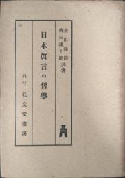 日本眞言の哲學