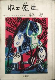 ねエ先生 : 性についてのゼミナール