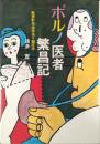 ポルノ医者繁昌記 : 無夢軒先生体当り臨床学