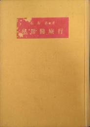 ボルネオ熱帯医療行