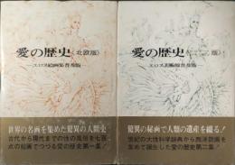 愛の歴史　エロス美術館普及版　2冊揃(北欧版／ビルダー・レキシコン版)