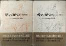 愛の歴史　エロス美術館普及版　2冊揃(北欧版／ビルダー・レキシコン版)