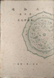 大和魂 : 歴史篇