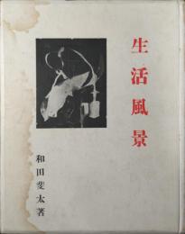生活風景 : 随筆集