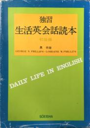 独習　生活英会話読本　初級編