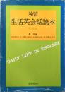 独習　生活英会話読本　初級編
