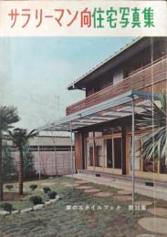 サラリーマン向住宅写真集