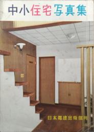 中小住宅写真集