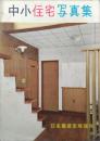 中小住宅写真集