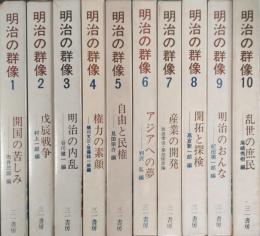 明治の群像　全10巻揃