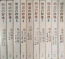 明治の群像　全10巻揃