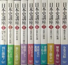 日本史講座　全10巻揃
