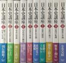 日本史講座　全10巻揃