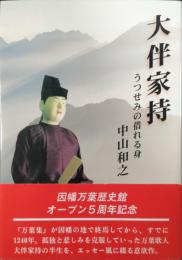 大伴家持 : うつせみの借れる身