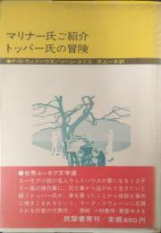 マリナー氏ご紹介 ; トッパー氏の冒険
