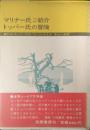 マリナー氏ご紹介 ; トッパー氏の冒険
