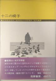 十二の椅子