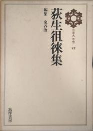 荻生徂徠集　日本の思想
