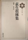 荻生徂徠集　日本の思想