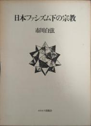 日本ファシズム下の宗教