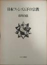 日本ファシズム下の宗教