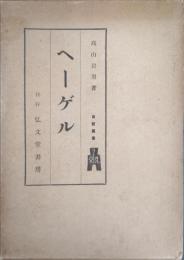 ヘーゲル　西哲叢書