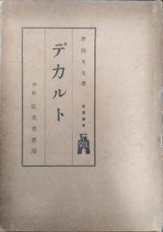 デカルト　西哲叢書