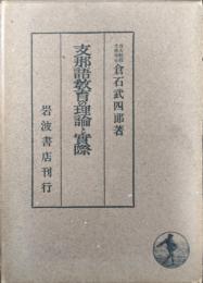 支那語教育の理論と実際