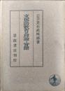 支那語教育の理論と実際