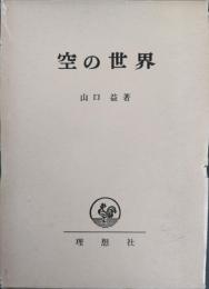 空の世界